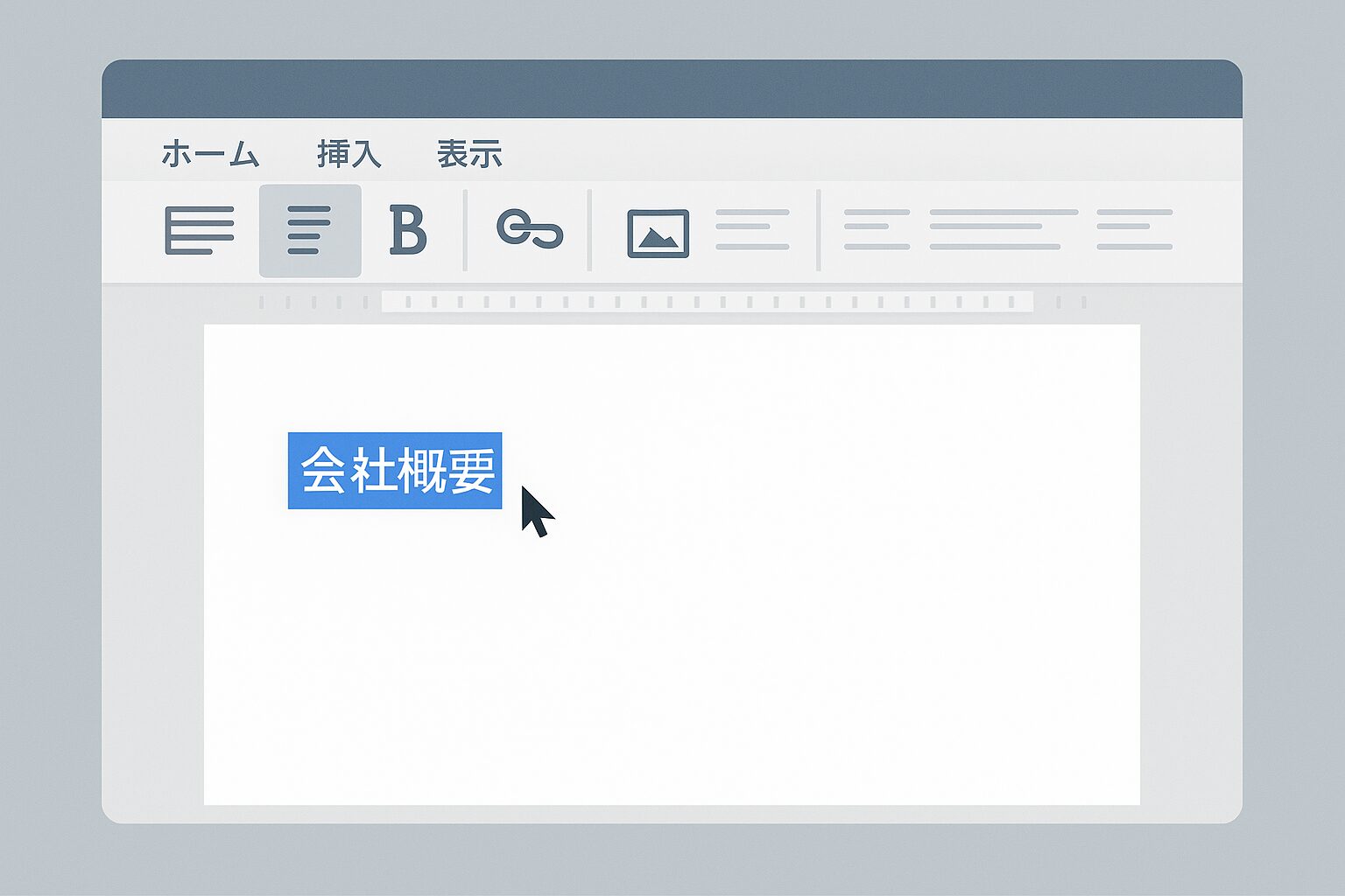 Word文書でリンクにしたい文字列を青色ハイライトで選択している画面モックアップ